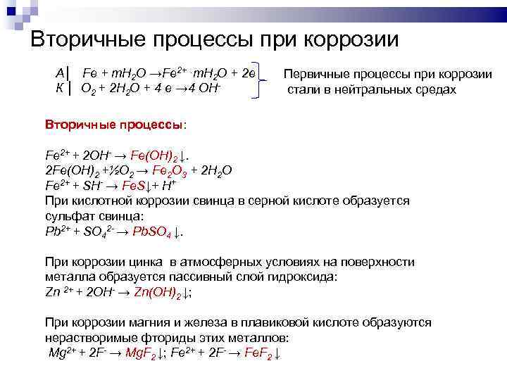 Вторичные процессы при коррозии А│ Fe + m. H 2 O →Fe 2+⋅m. H