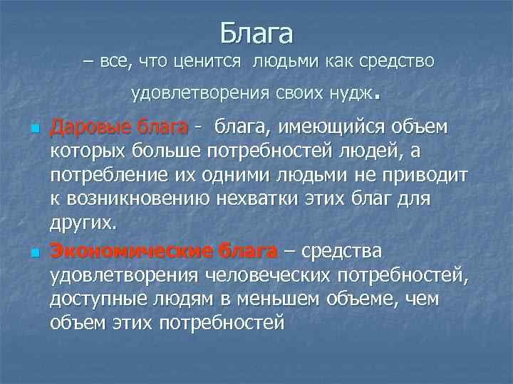 Блага – все, что ценится людьми как средство удовлетворения своих нудж. n n Даровые