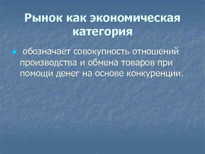 2 рыночная экономика. Рынок как экономическая категория. Экономические категории рынка. Как экономическая категория рынок представляет собой. Экономика как экономическая категория.