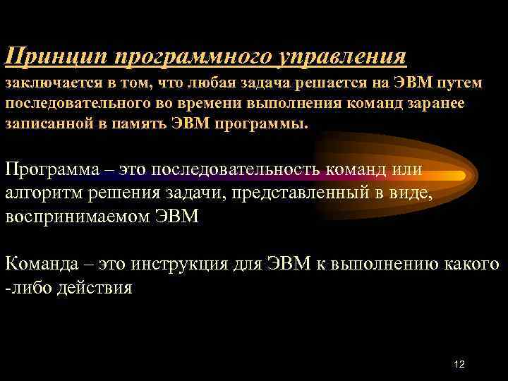 Принцип программного управления заключается в том, что любая задача решается на ЭВМ путем последовательного