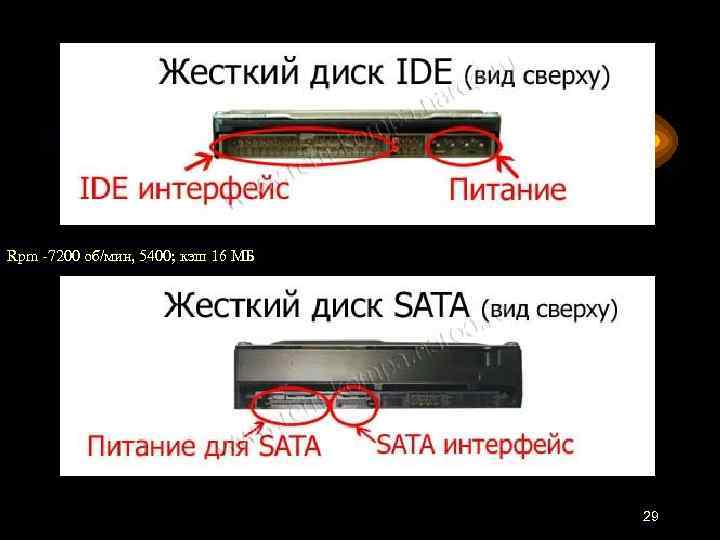 Rpm -7200 об/мин, 5400; кэш 16 МБ 29 