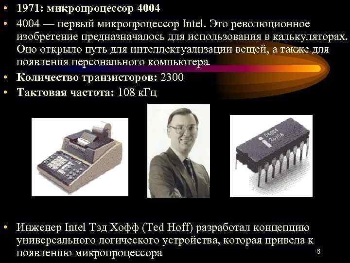  • 1971: микропроцессор 4004 • 4004 — первый микропроцессор Intel. Это революционное изобретение