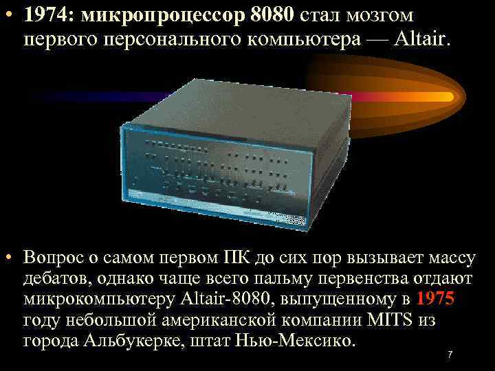  • 1974: микропроцессор 8080 стал мозгом первого персонального компьютера — Altair. • Вопрос