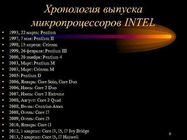 Хронология выпуска микропроцессоров INTEL • • • • • 1993, 22 марта: Pentium 1997,