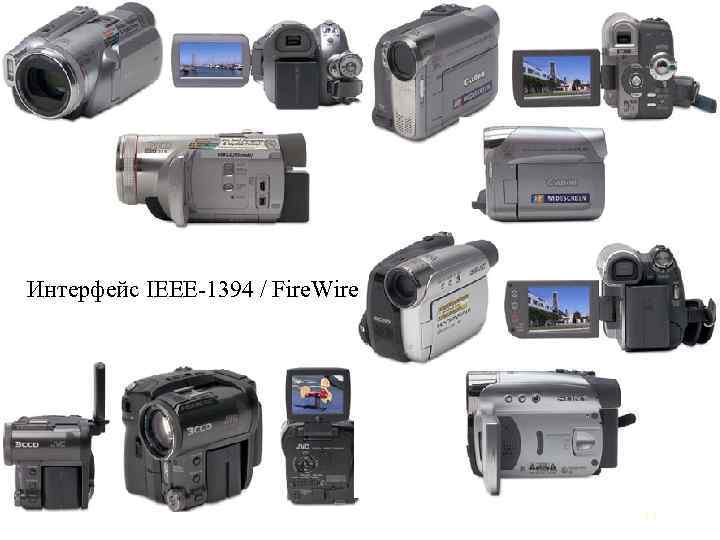 Интерфейс IEEE 1394 / Fire. Wire 11 