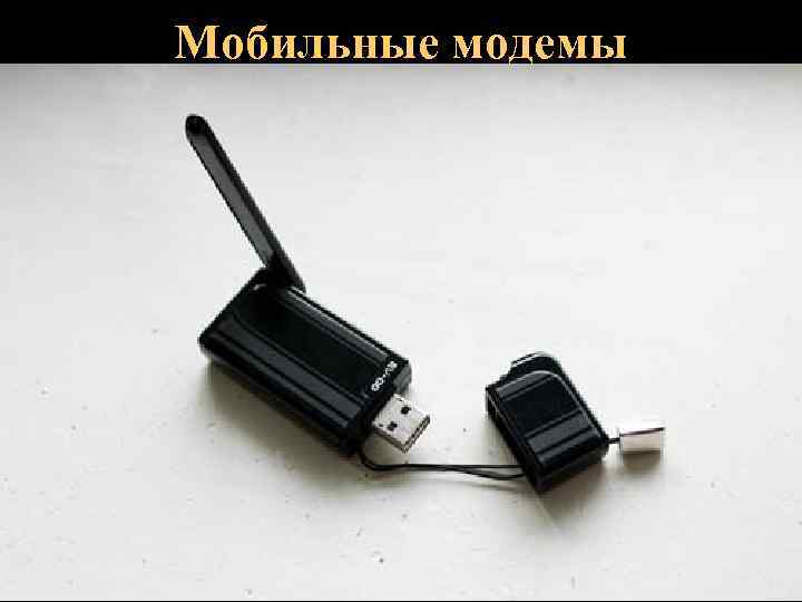 Мобильные модемы 15 