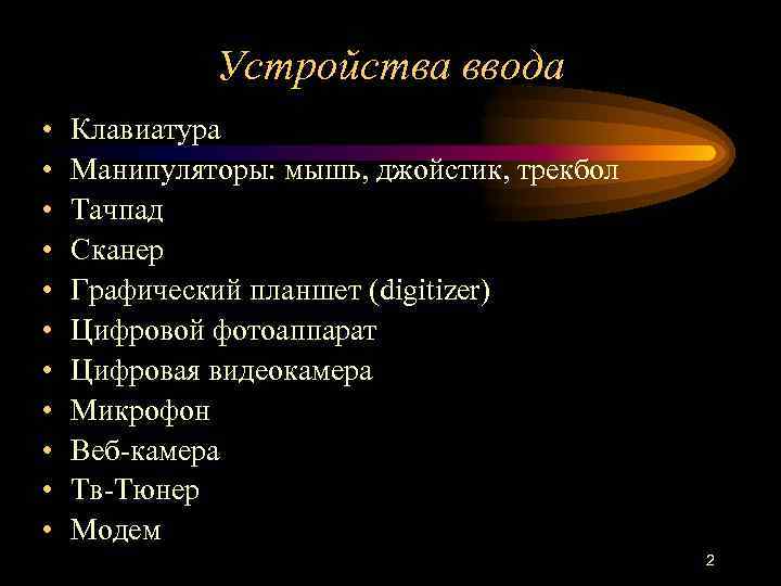 Устройства ввода • • • Клавиатура Манипуляторы: мышь, джойстик, трекбол Тачпад Сканер Графический планшет