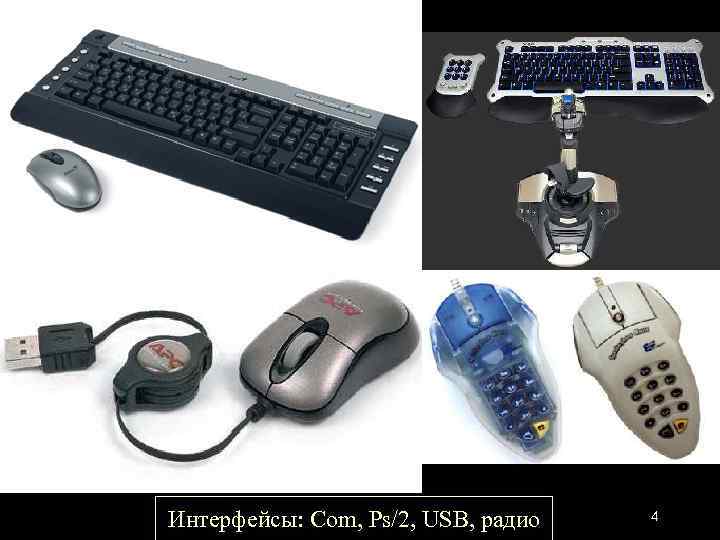 Интерфейсы: Com, Ps/2, USB, радио 4 
