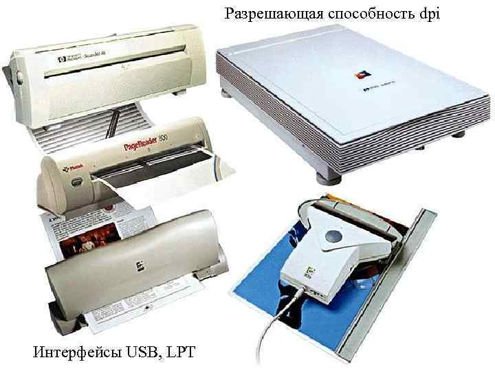 Разрешающая способность dpi Интерфейсы USB, LPT 7 
