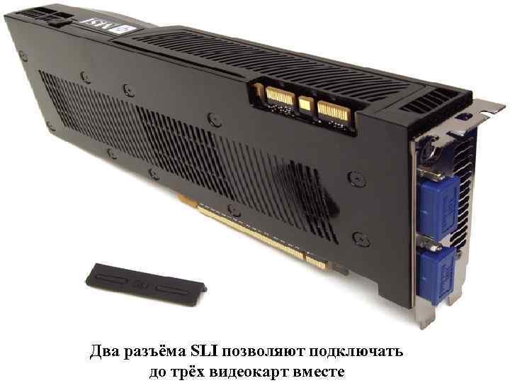 Два разъёма SLI позволяют подключать до трёх видеокарт вместе 