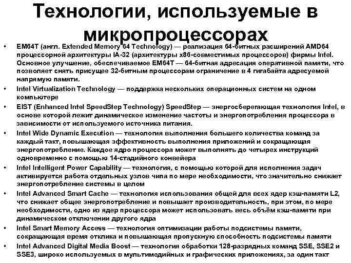  • • Технологии, используемые в микропроцессорах EM 64 T (англ. Extended Memory 64