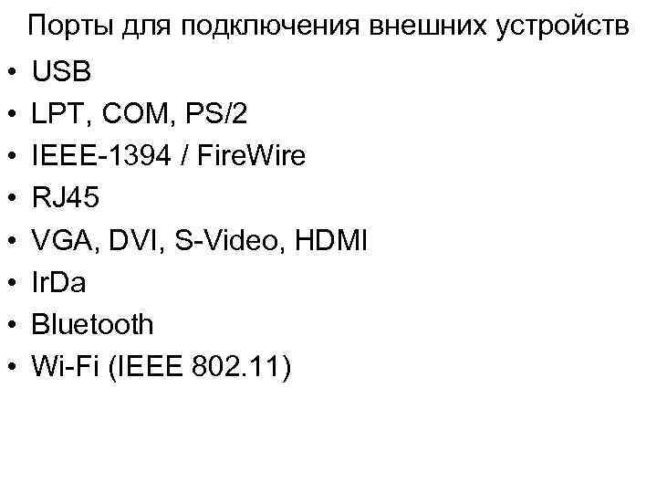 Порты для подключения внешних устройств • • USB LPT, COM, PS/2 IEEE-1394 / Fire.