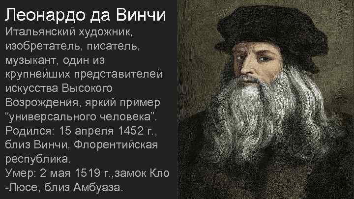 Леонардо да Винчи Итальянский художник, изобретатель, писатель, музыкант, один из крупнейших представителей искусства Высокого