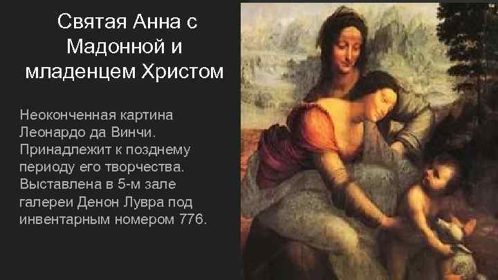 Леонардо да винчи святая анна с мадонной и младенцем христом описание картины