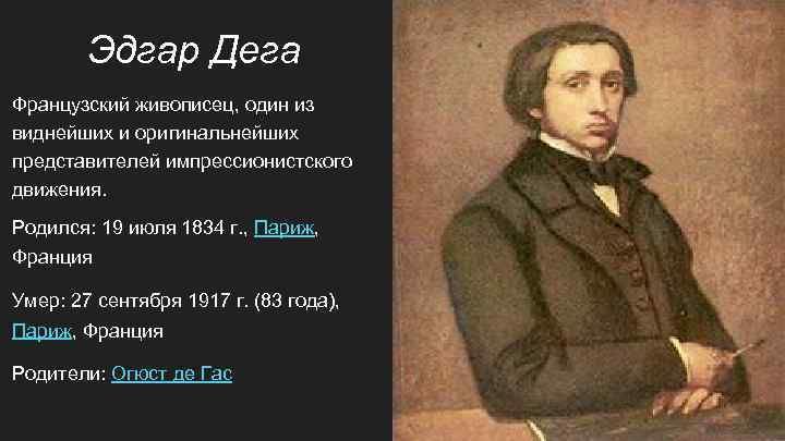 Эдгар Дега Французский живописец, один из виднейших и оригинальнейших представителей импрессионистского движения. Родился: 19