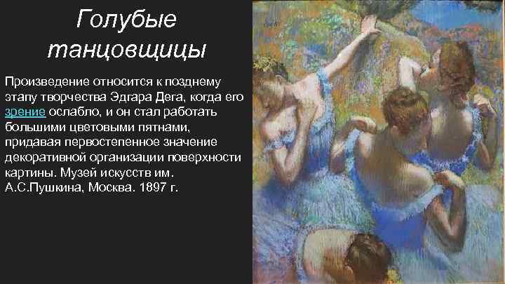 Голубые танцовщицы Произведение относится к позднему этапу творчества Эдгара Дега, когда его зрение ослабло,