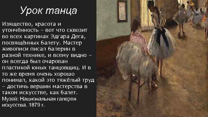 Урок танца Изящество, красота и утончённость – вот что сквозит во всех картинах Эдгара