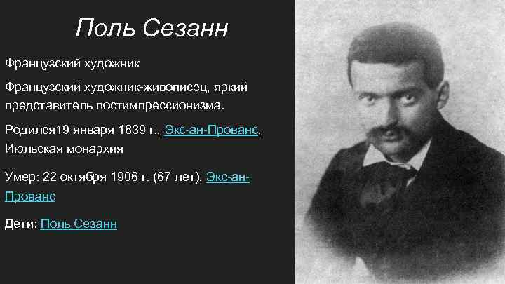 Поль Сезанн Французский художник-живописец, яркий представитель постимпрессионизма. Родился 19 января 1839 г. , Экс-ан-Прованс,