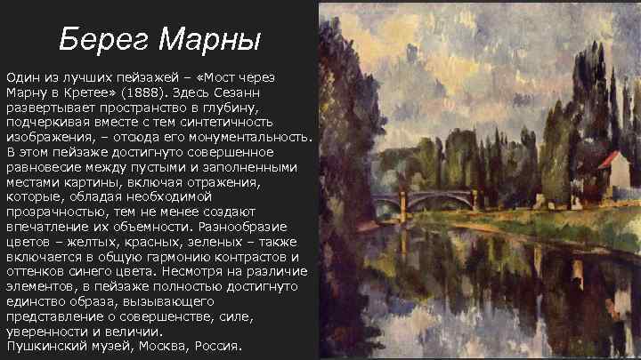 Поль сезанн берег марны. Поль Сезанн берега Марны 1888. Поль Сезанн мост через Марну в Кретее. Поль Сезанн берега Марны картина. Поль Сезанн берег Марны описание.