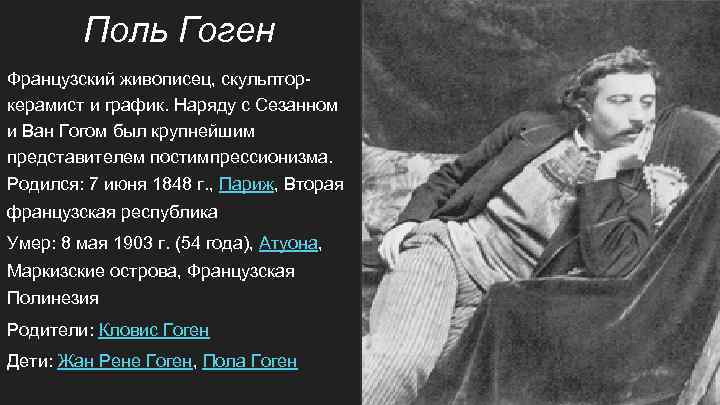 Поль Гоген Французский живописец, скульпторкерамист и график. Наряду с Сезанном и Ван Гогом был