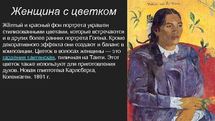 Женщина с цветком Жёлтый и красный фон портрета украшен стилизованными цветами, которые встречаются и
