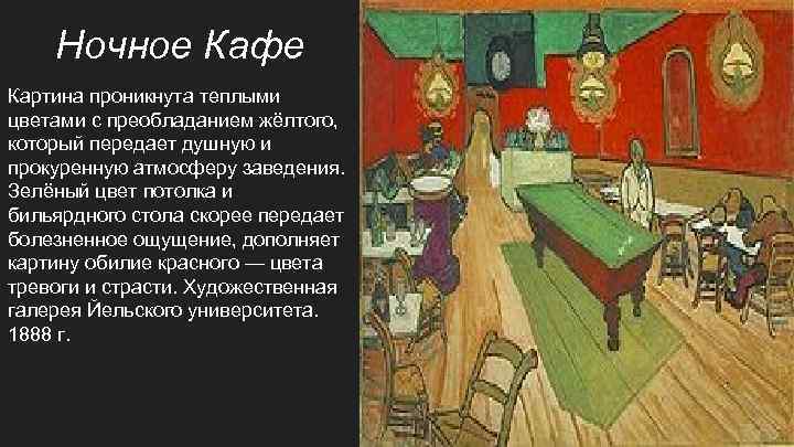 Ночное Кафе Картина проникнута теплыми цветами с преобладанием жёлтого, который передает душную и прокуренную