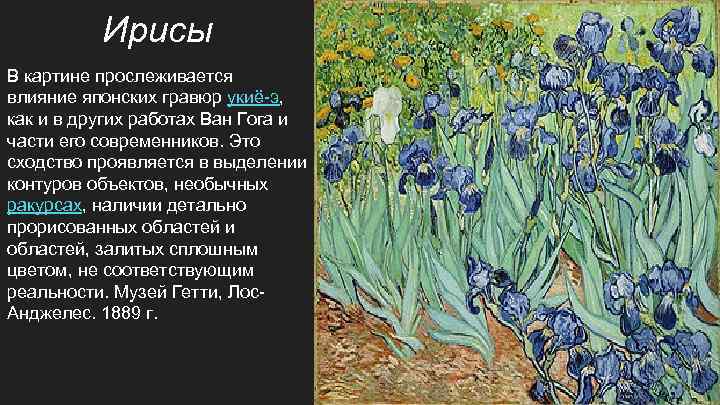 Ирисы В картине прослеживается влияние японских гравюр укиё-э, как и в других работах Ван