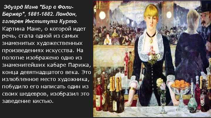 Эдуард мане бар в фоли бержер где поставил автограф и дату на своей картине художник