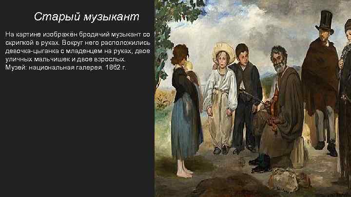 Старый музыкант На картине изображён бродячий музыкант со скрипкой в руках. Вокруг него расположились
