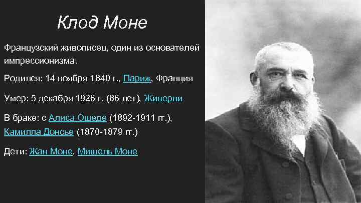 Клод Моне Французский живописец, один из основателей импрессионизма. Родился: 14 ноября 1840 г. ,