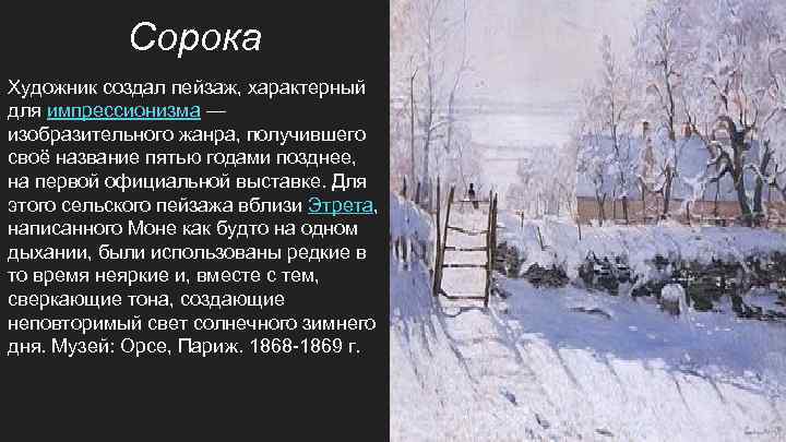 Сорока Художник создал пейзаж, характерный для импрессионизма — изобразительного жанра, получившего своё название пятью