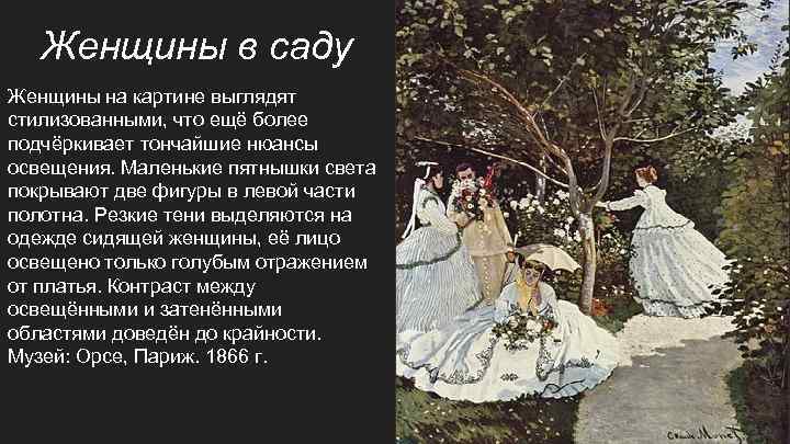 Женщины в саду Женщины на картине выглядят стилизованными, что ещё более подчёркивает тончайшие нюансы