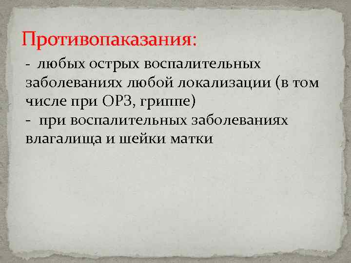 Противопаказания: - любых острых воспалительных заболеваниях любой локализации (в том числе при ОРЗ, гриппе)