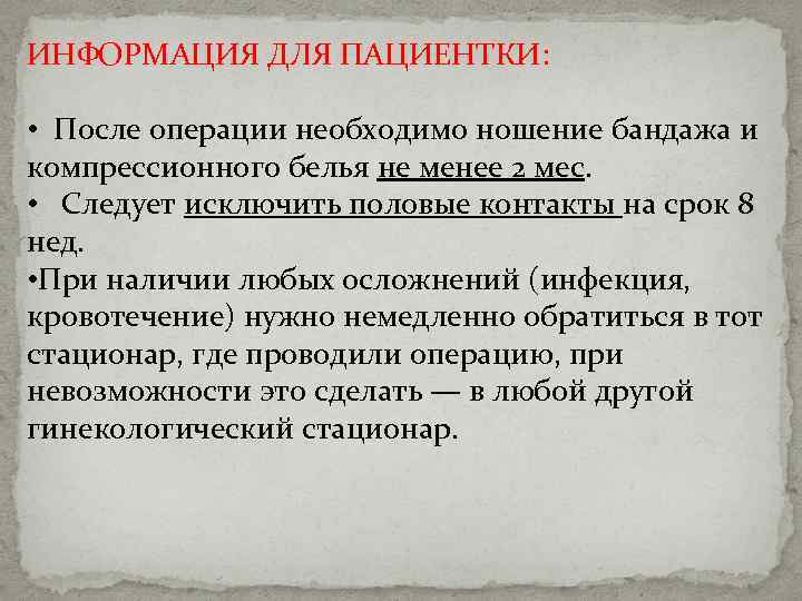 ИНФОРМАЦИЯ ДЛЯ ПАЦИЕНТКИ: • После операции необходимо ношение бандажа и компрессионного белья не менее