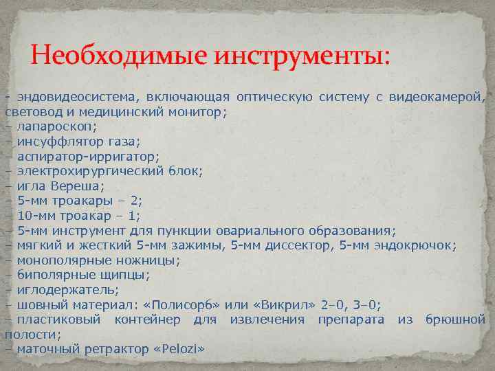Необходимые инструменты: - эндовидеосистема, включающая оптическую систему с видеокамерой, световод и медицинский монитор; –