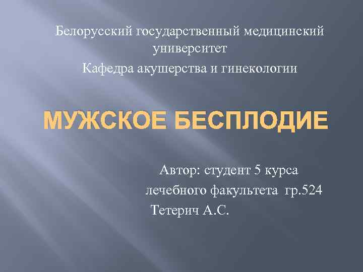 Белорусский государственный медицинский университет Кафедра акушерства и гинекологии МУЖСКОЕ БЕСПЛОДИЕ Автор: студент 5 курса