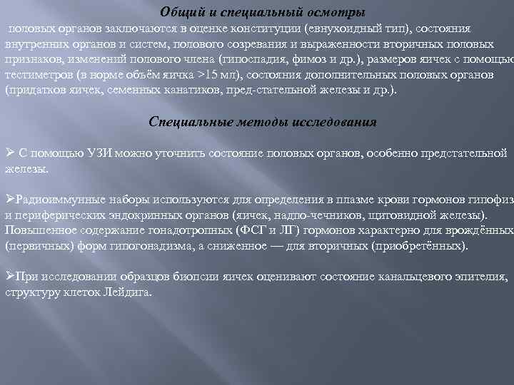 Общий и специальный осмотры половых органов заключаются в оценке конституции (евнухоидный тип), состояния внутренних