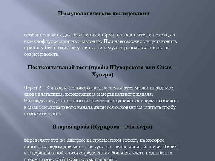 Иммунологические исследования особенно важны для выявления спермальных антител с помощью иммунофлуоресцентных методик. При невозможности