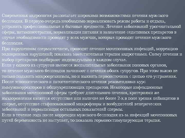 Современная андрология располагает широкими возможностями лечения мужского бесплодия. В первую очередь необходимо нормализовать режим