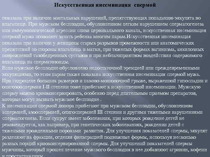 Искусственная инсеминация спермой показана при наличии коитальных нарушений, препятствующих попаданию эякулята во влагалище. При