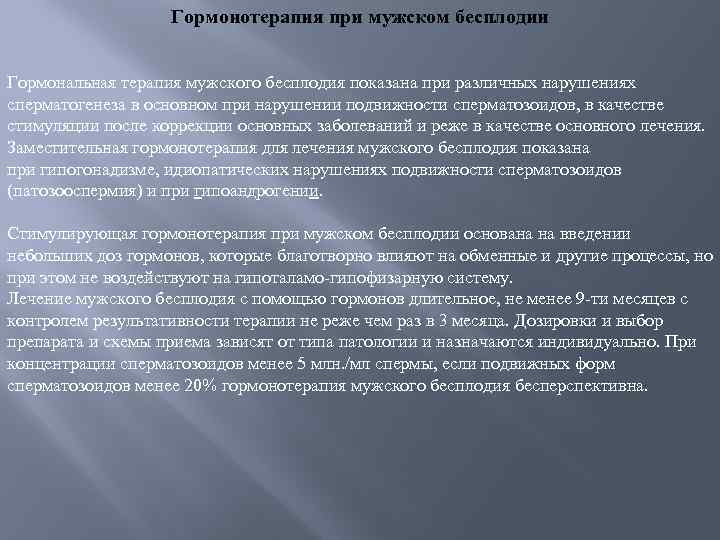 Гормонотерапия при мужском бесплодии Гормональная терапия мужского бесплодия показана при различных нарушениях сперматогенеза в