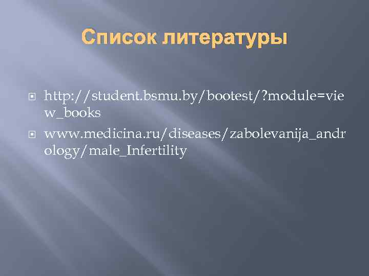 Список литературы http: //student. bsmu. by/bootest/? module=vie w_books www. medicina. ru/diseases/zabolevanija_andr ology/male_Infertility 