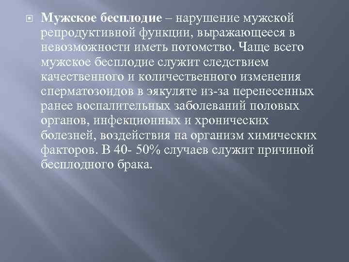  Мужское бесплодие – нарушение мужской репродуктивной функции, выражающееся в невозможности иметь потомство. Чаще