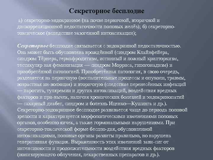 Секреторное бесплодие а) секреторно эндокринное (на почве первичной, вторичной и дискорреляционной недостаточности половых желёз);