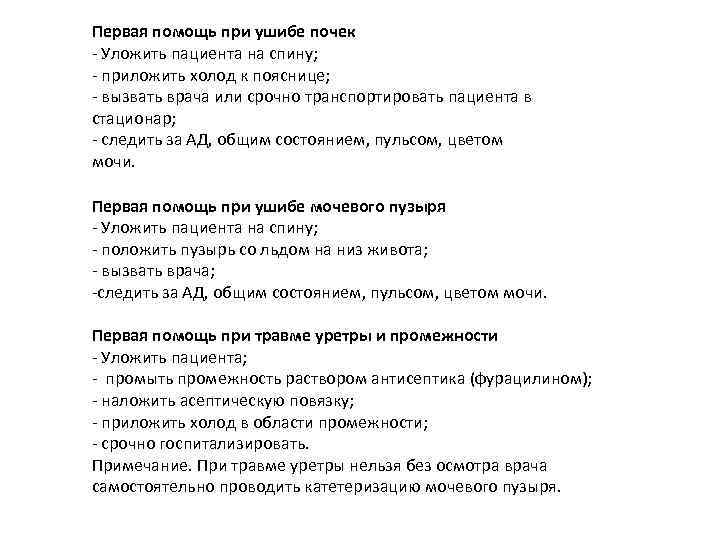 Первая помощь при ушибе почек - Уложить пациента на спину; - приложить холод к