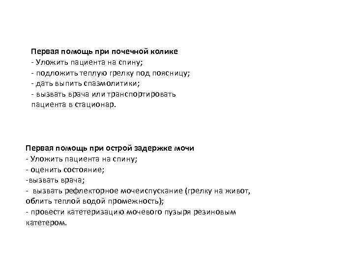 Первая помощь при почечной колике - Уложить пациента на спину; - подложить теплую грелку