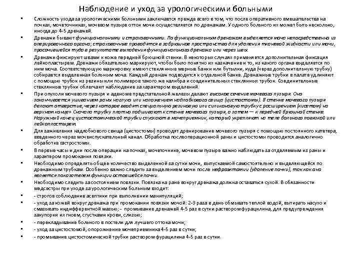 Наблюдение и уход за урологическими больными • • • • Сложность ухода за урологическими