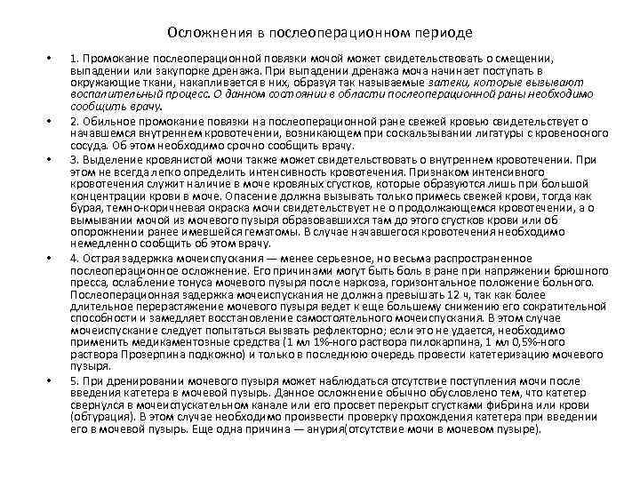 Осложнения в послеоперационном периоде • • • 1. Промокание послеоперационной повязки мочой может свидетельствовать