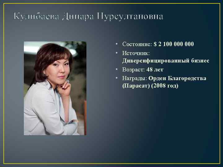 Кулибаева Динара Нурсултановна • Состояние: $ 2 100 000 • Источник: Диверсифицированный бизнес •