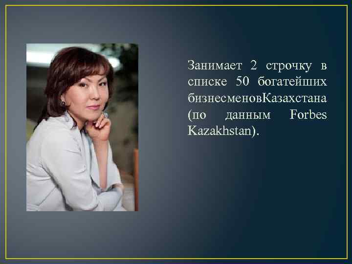 Занимает 2 строчку в списке 50 богатейших бизнесменов азахстана К (по данным Forbes Kazakhstan).